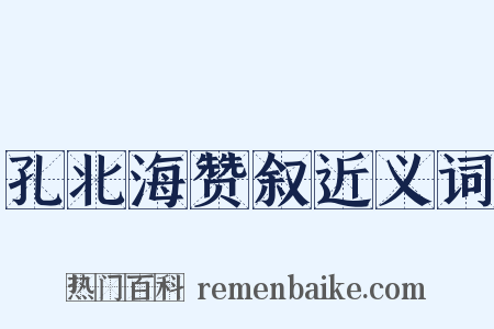 孔北海赞叙近义词是什么意思的图片